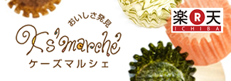 おいしさ発見 K's marché ケーズマルシェ