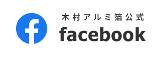 木村アルミ箔公式 facebook