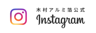 木村アルミ箔公式 Instagram